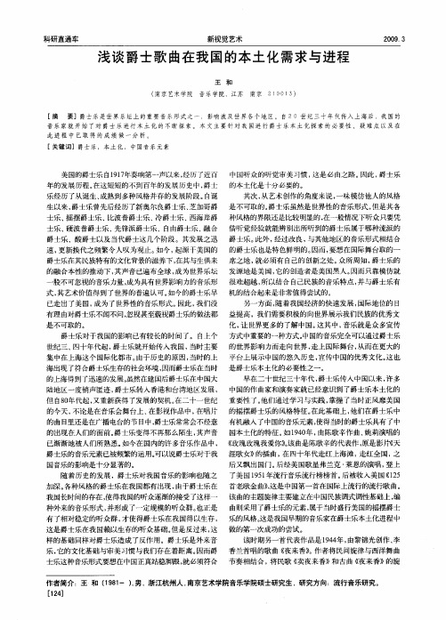 浅谈爵士歌曲在我国的本土化需求与进程