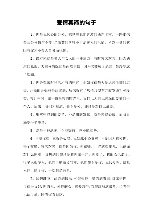 爱情真谛的句子