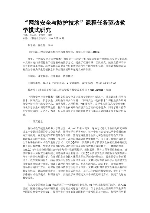 “网络安全与防护技术”课程任务驱动教学模式研究