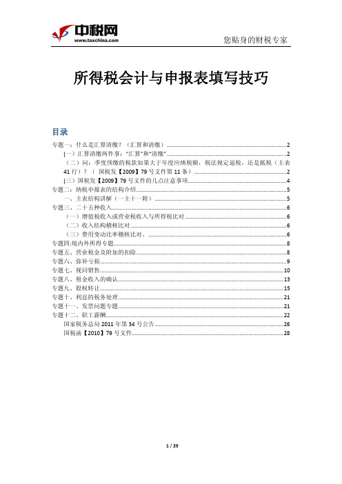石彦文 所得税会计与申报表填写技巧课件(加笔记)