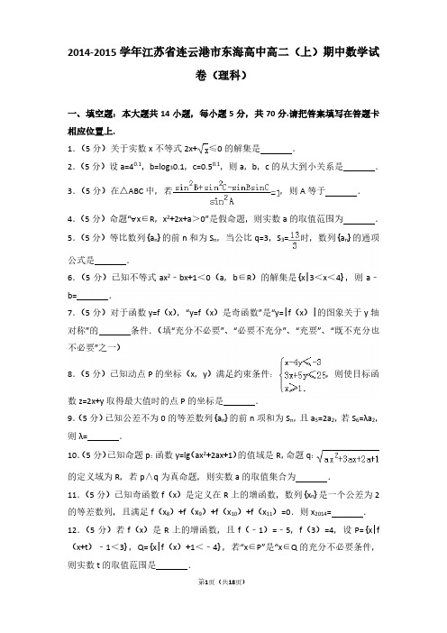 2014-2015年江苏省连云港市东海高中高二(上)期中数学试卷及参考答案(理科)