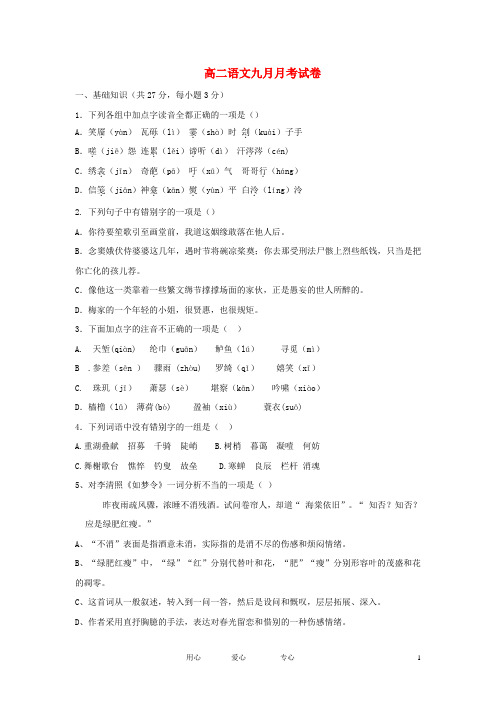 高二语文9月月考试卷新人教版