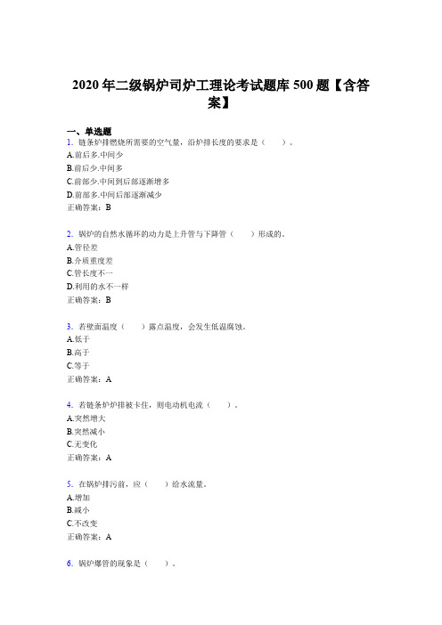 最新精编二级锅炉司炉工理论完整考试题库500题(含标准答案)
