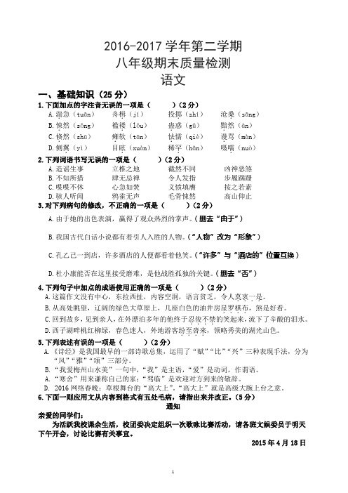 2016-2017学年语文版八年级第二学期期末质量检测试卷(含答案)