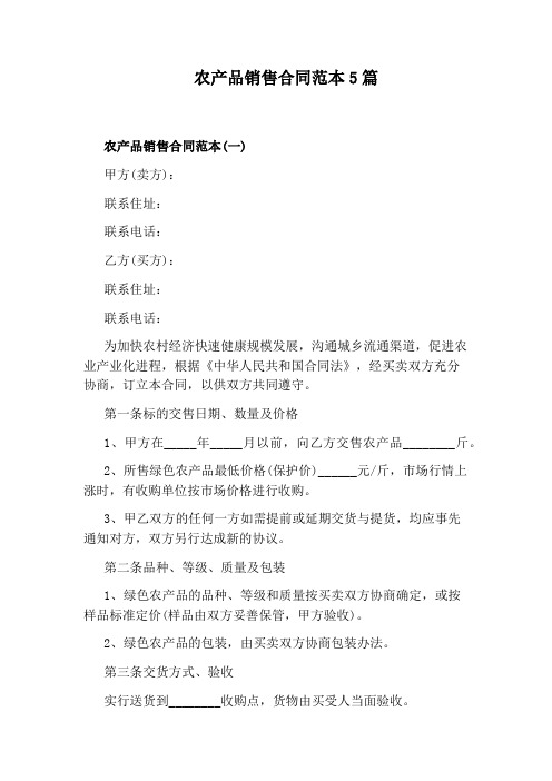 农产品销售合同范本5篇完整版