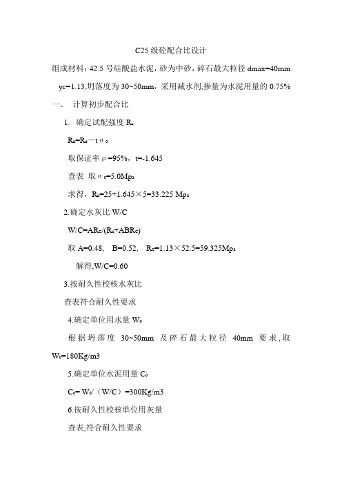 C25砼初步配合比设计