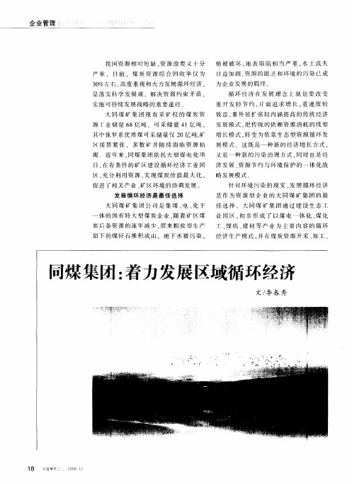 同煤集团：着力发展区域循环经济
