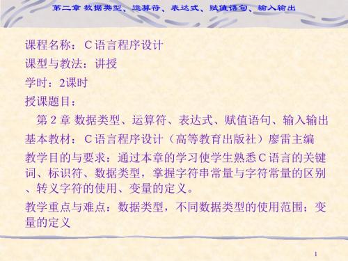 C语言程序设计基础实验教程第二章数据类型、运算符、表达式、赋