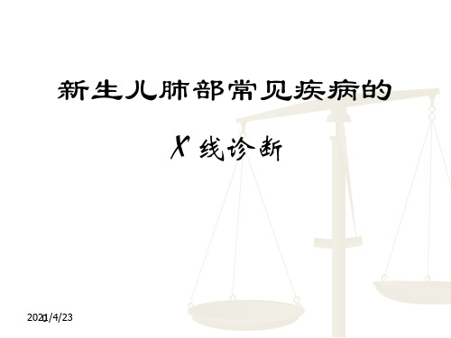 新生儿肺部常见疾病的X线诊断PPT课件