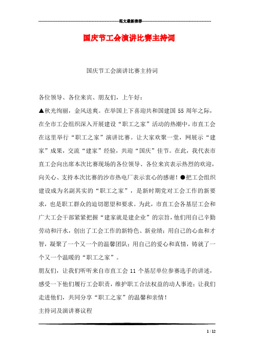 国庆节工会演讲比赛主持词_1