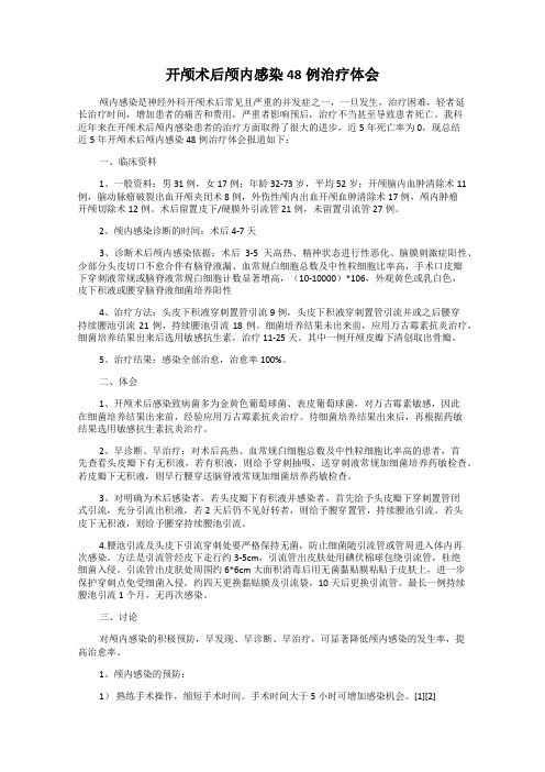 开颅术后颅内感染48例治疗体会