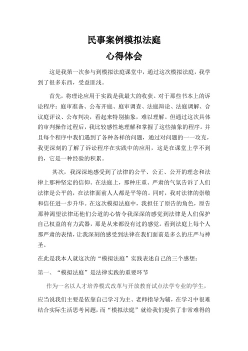 民事案例模拟法庭心得体会