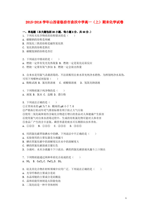 山西省临汾市曲沃中学2015_2016学年高一化学上学期期末试卷(含解析)
