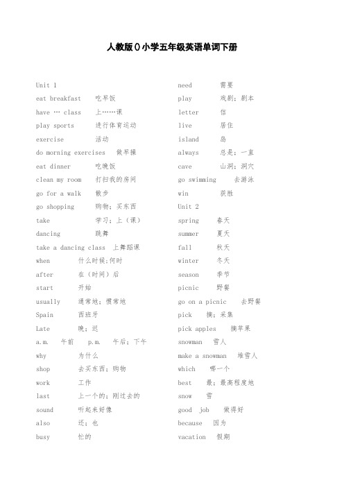 【最新复习资料】人教版-小学五年级英语单词表下册
