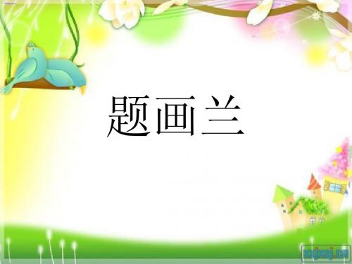 题画兰.ppt