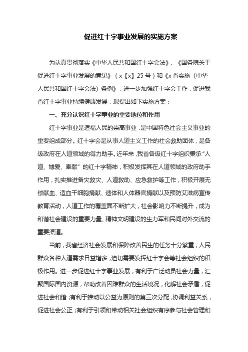 促进红十字事业发展的实施方案(最新)