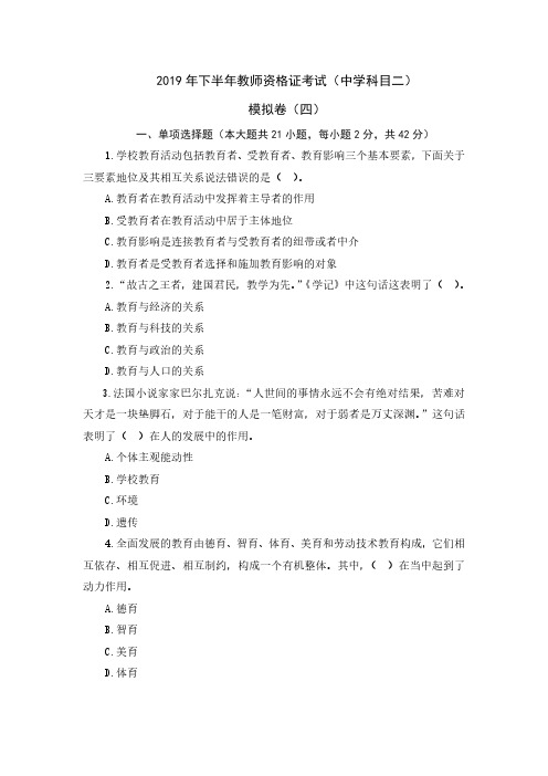 2019年下半年教师资格证考试-模拟卷四及解析版