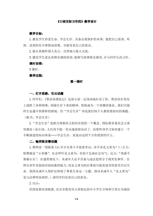 人教版小学六年级语文下册第四单元《口语交际_习作四》教学设计