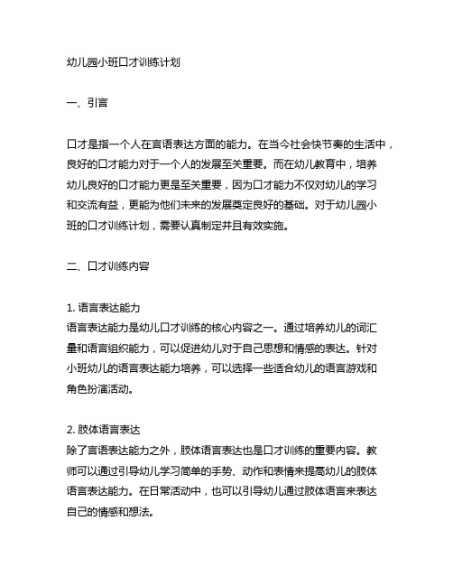 幼儿园小班口才训练计划 口才训练