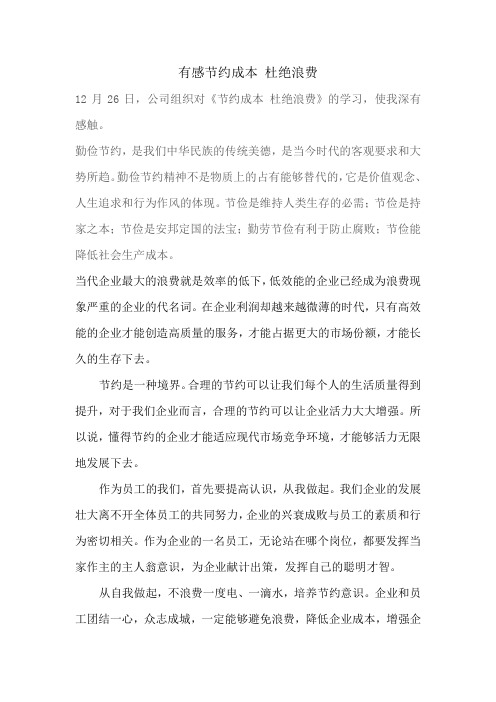 有感节约成本 杜绝浪费