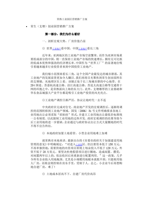 常熟工业园区营销推广方案