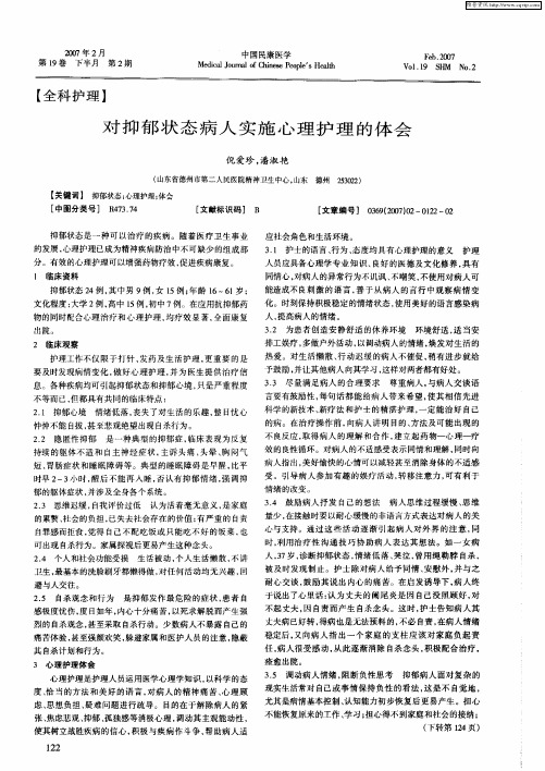 对抑郁状态病人实施心理护理的体会