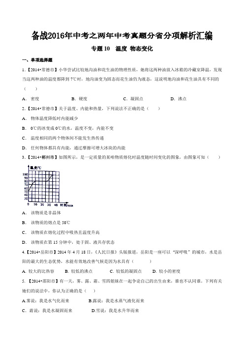 专题10 温度 物态变化(湖南、江西版)-备战2016年中考之两年中考物理真题分省分项汇编(原卷版)