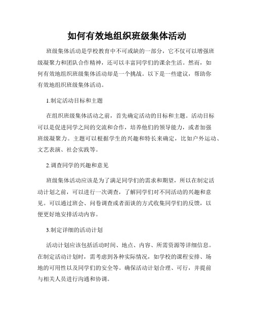 如何有效地组织班级集体活动
