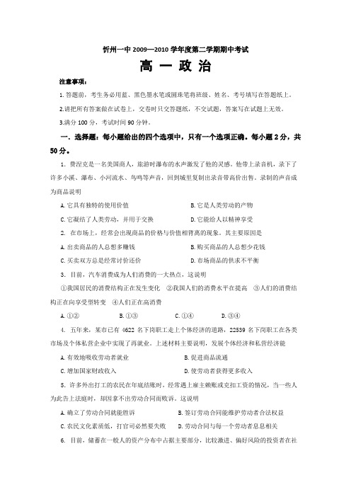山西省忻州一中09-10学年高一下学期期中考试(政治)