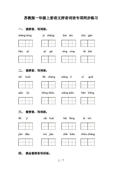 苏教版一年级上册语文拼音词语专项同步练习