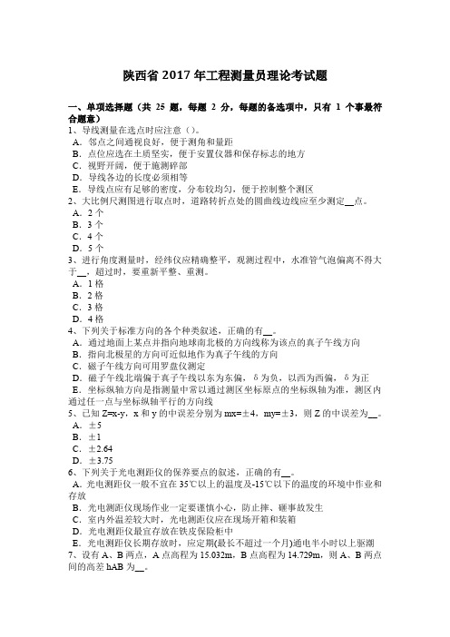 陕西省2017年工程测量员理论考试题