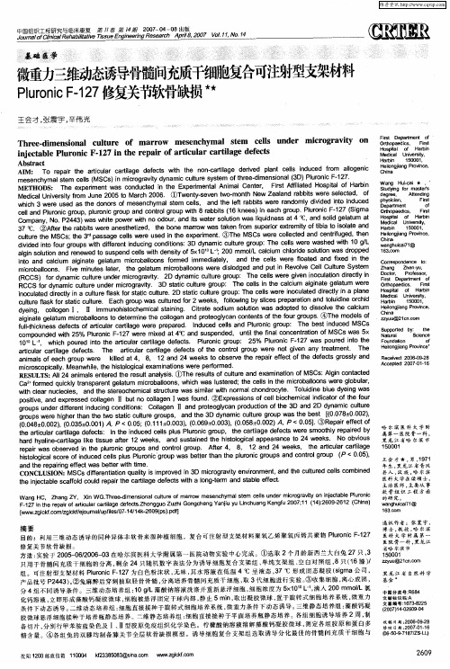 微重力三维动态诱导骨髓间充质干细胞复合可注射型支架材料Pluronic F-127修复关节软骨缺损