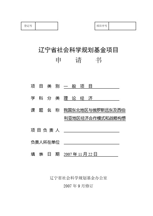 辽宁社会科学规划基金课题申请书