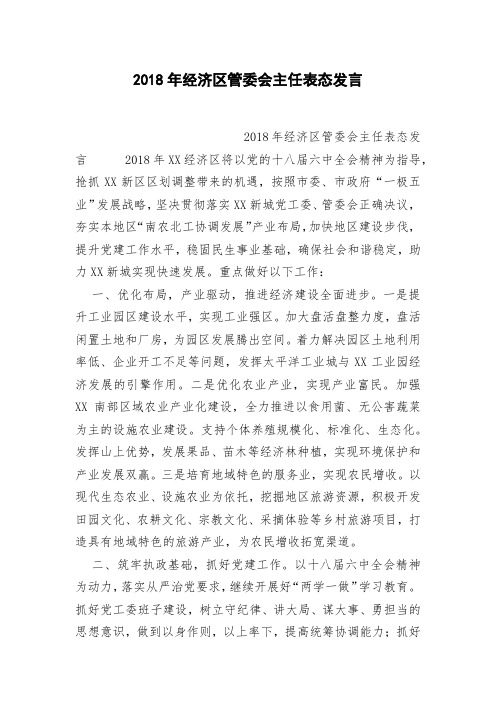 2018年经济区管委会主任表态发言