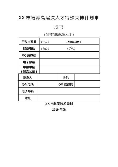 市培养高层次人才特殊支持计划申报书(科技创新领军人才)【模板】
