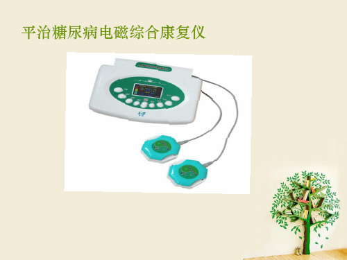 糖尿病治疗仪介绍