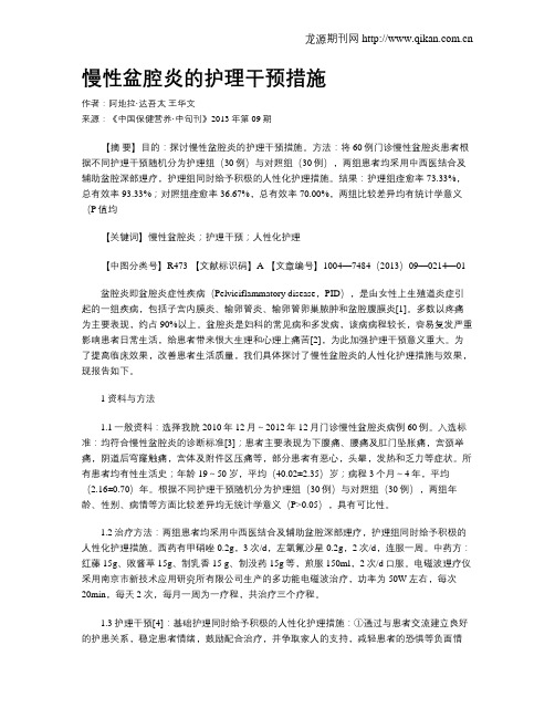 慢性盆腔炎的护理干预措施