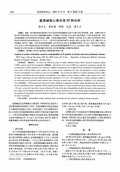 氨茶碱致心律失常55例分析