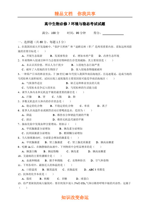 高中生物必修3环境与稳态考试试题
