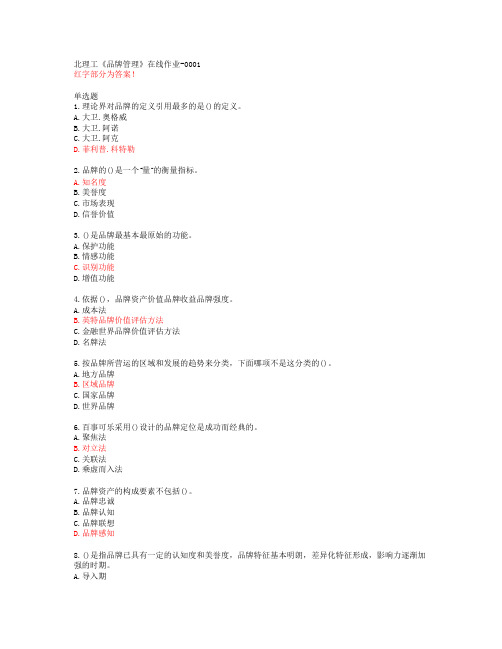 北理工《品牌管理》在线作业-0001【20春答案47200】