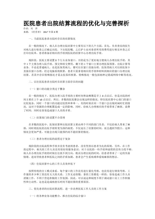 医院患者出院结算流程的优化与完善探析