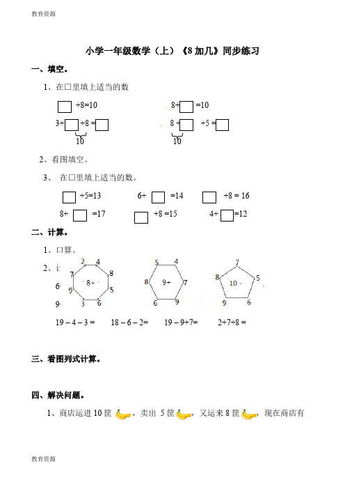 【教育资料】一年级上册数学一课一练8 加几_西师大版学习专用