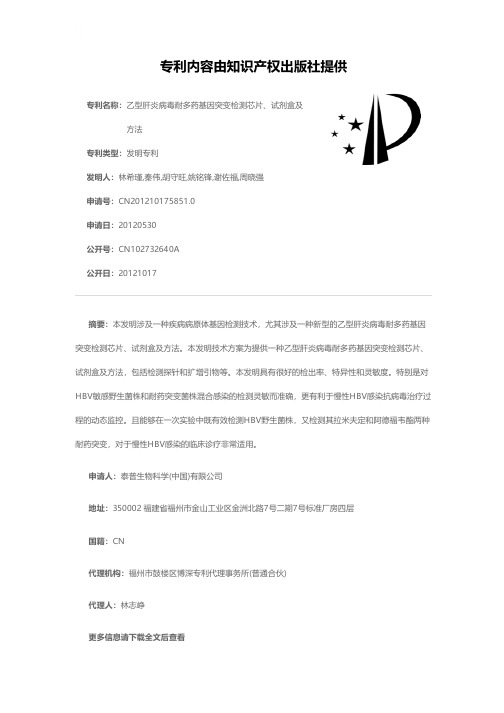 乙型肝炎病毒耐多药基因突变检测芯片、试剂盒及方法[发明专利]
