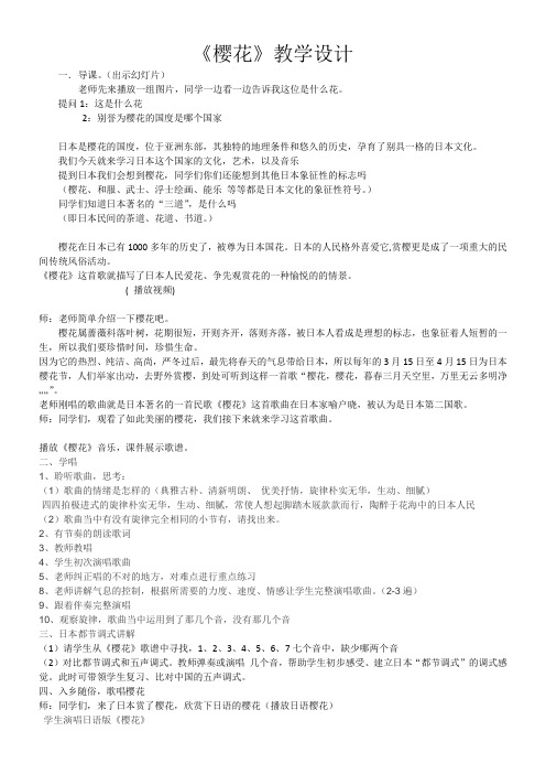 初中八年级音乐教案-人民音乐出版社初中音乐八年级下册(简谱) 樱花-“十市联赛”一等奖