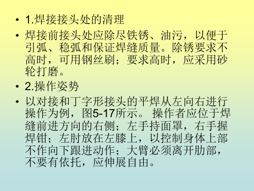 手弧焊的基本操作