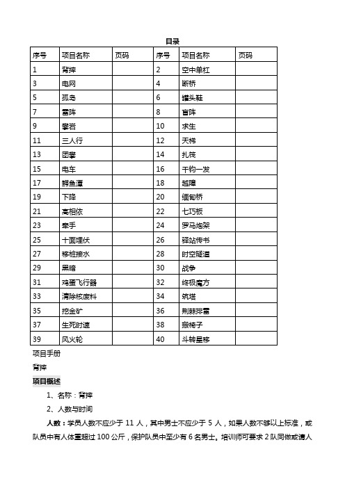 拓展培训项目手册(doc 93)