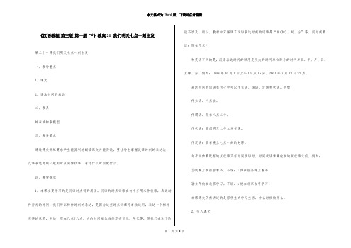 《汉语教程(第三版)第一册 下》教案21 我们明天七点一刻出发