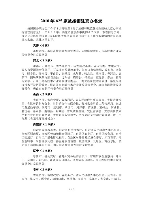 2010年625家被撤销驻京办名录