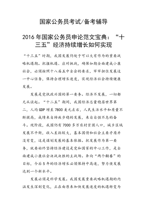 国家公务员申论范文宝典：“十三五”经济持续增长如何实现