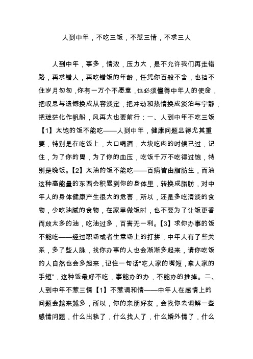 人到中年,不吃三饭,不惹三情,不求三人